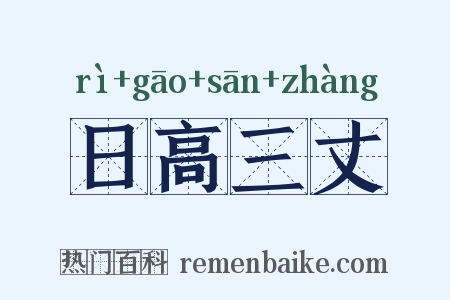 日高三丈是什么意思的图片